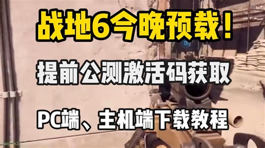 战地6公测激活码获取，PC端、主机端预载教程，steam、epic无需下载EA！