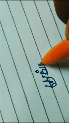 Handwriting practise in Tamil || Tamil letters #calligraphy #writing art #viral #shorts #ytshorts