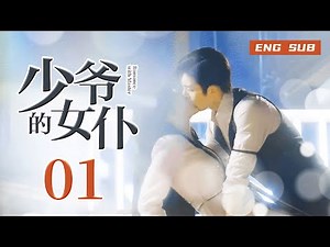 【ENG SUB】Romance with Master 01丨少爷的女仆 01 宠爱成瘾！豪门少爷爱上我