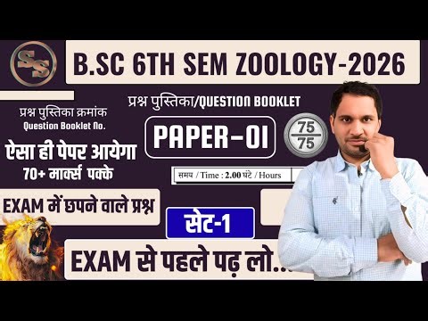 BSc 6th Semester Zoology paper 1 MCQ 2026 | BSc 6th Sem Zoology Paper 1 mcq in Hindi | Shane Sir