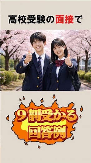 【高校受験の面接】９割受かる回答例③ #高校受験 #中学生 #面接 #部活動