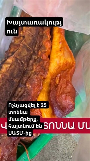 25 տոննա մսամթերք է ոչնչացվել. եթե խախտումները չհայտնաբերվեին այս ամենը հասնելու էր սպառողին։