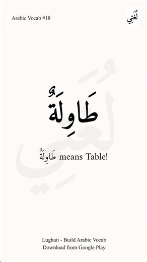 Table - طاولة. Learn arabic vocabulary daily. #arabicvocabulary #arabic #english