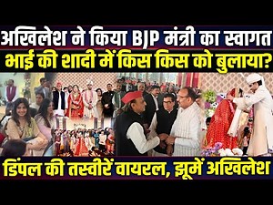 Akhilesh Yadav ने किया BJP मंत्री का स्वागत, भाई की शादी में किस किस को बुलाया? Saifai News