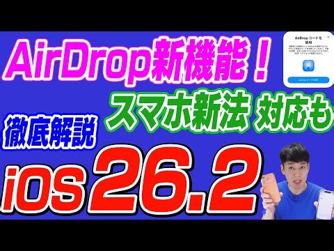 [Released today] AirDrop has evolved in iOS 26.2 [6 in-depth explanations]
