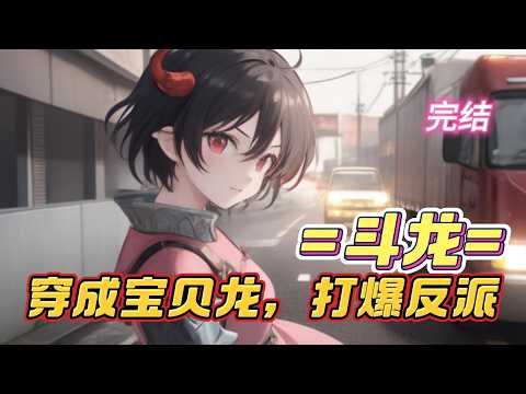 《斗龙：穿成宝贝龙，打爆反派》☀️第3集☀️💥完结💥陈胜穿越斗龙世界，不过和别人不太一样，他不是人了！ 看着一个个被打趴下的反派，陈胜一脸认真地说道：“我如今的实力，全凭自己努力！” “深红，给我加点