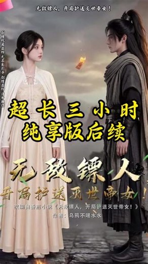 一口气看完超长3小时《无敌镖人，开局护送灭世帝女！》纯享版 #无敌镖人开局护送灭世帝女#无敌镖人开局护送灭世帝女后续#无敌镖人开局护送灭世帝女全集#无敌镖人开局护送灭世帝女完整版#无敌镖人开局护送灭世帝女大结局