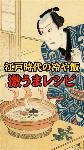 ㊗️10万再生！江戸時代の「冷や飯」を美味しく食べていたレシピ3選 #江戸 #雑学 #Shorts
