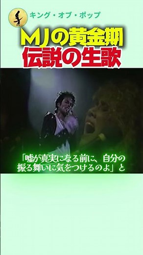 MJの黄金期、伝説の生歌