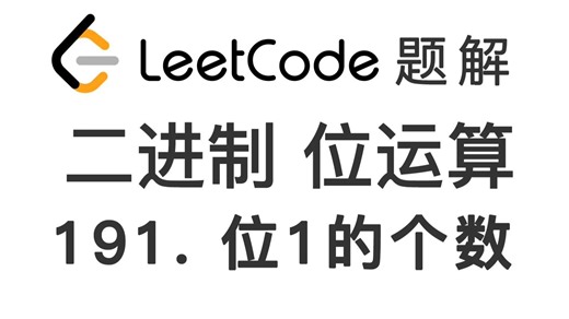 191. 位1的个数 Number of 1 Bits 力扣刷题 每日一题 LeetCode 题解 [二进制 位操作 位运算 基础算法 编程技巧]