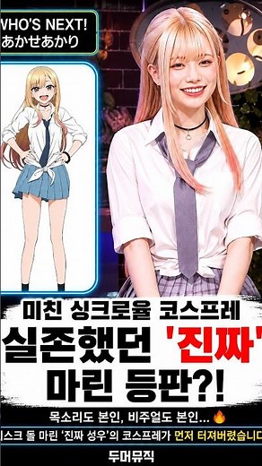 실재했다.. 만찢녀 마린 등장? 원작을 뚫고 나온 목소리도 외모도 마린 본인.. ㄷㄷ #비스크돌 #키타가와마린 #스구타히나 #마린성우 #성우코스프레 #그비스크돌은사랑을한다