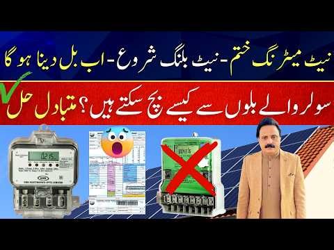Net Metering Officially Ends In Pakistan | New Net Billing Policy Pakistan | Alternative System