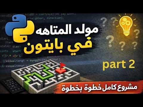 Build a Maze Generator in Python part 2