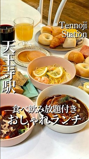 天王寺📍食べ飲み放題付きおしゃれランチ🍝🍞