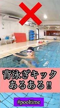 ミウラスイミング 背泳ぎの泳ぎ方 良い例、悪い例③キック編#swimming #pooltime #初心者水泳 #背泳ぎ