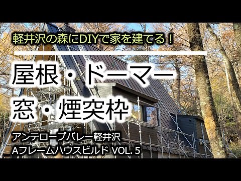 DIYで作るAフレームの家、屋根・ドーマー・煙突枠・窓が完成。今回は業者施工も含んだ内容で映像をお送りします。これで外観はほぼ完成。森の中で出来上がっていく様子を是非ご覧ください。