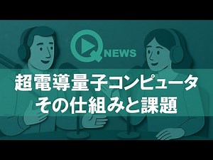 『QNews』【DEEP DIVE】超電導量子コンピュータの仕組みと課題