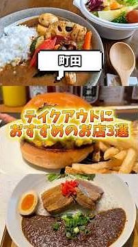 [Machida] 3 Recommended Takeout Spots🥡 #MachidaGourmet #Machida #MachidaStation #Burger #Curry #M...