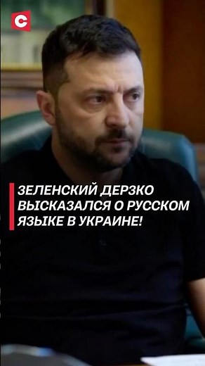 Зеленский дерзко высказался о русском языке в Украине! #зеленский #украина #путин #россия #новости