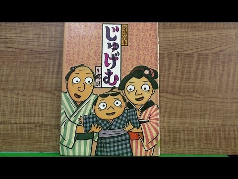 【落語絵本】「じゅげむ」【パパ読み聞かせ】