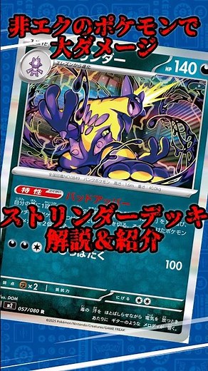 ストリンダーが悪ポケモンを束ねる新リーダー筆頭！環境でも流行りつつある新型デッキ！#pokemoncard #pokemon #ポケモン #ポケカ #ポケカ計画 #ポケモンカード #ポケットモンスター
