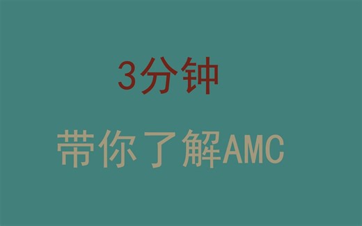 3分钟带你了解AMC