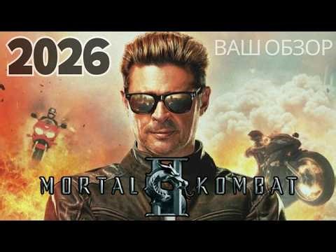 Фильм 2026: Mortal Kombat II / Мортал Комбат 2 | Саймон Маккуойд — ВАШ ОБЗОР