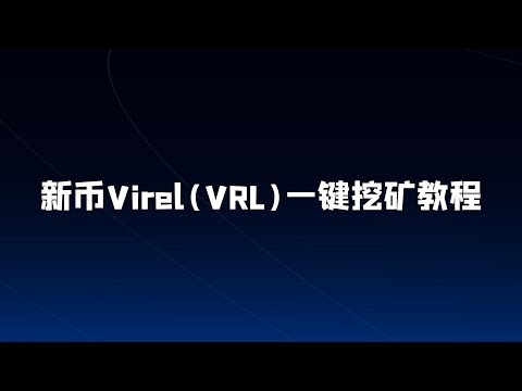 新币Virel(VRL)一键挖矿教程