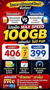 โปรเน็ต True DTAC 100GB เบอร์เก่าก็สมัครได้ ไม่ต้องเปิดซิมใหม่! 📱✨