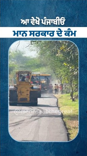 ਆ ਵੇਖੋ ਪੰਜਾਬੀਓ Mann Sarkar ਦੇ ਕੰਮ 🛣️💧 | CM Mann | Road Development | Water Supply | Pipelines | AAP