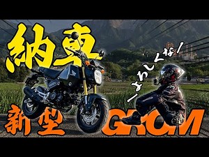 【納車】新型GROMを納車!! 早速乗っていくっ!!【インプレ】