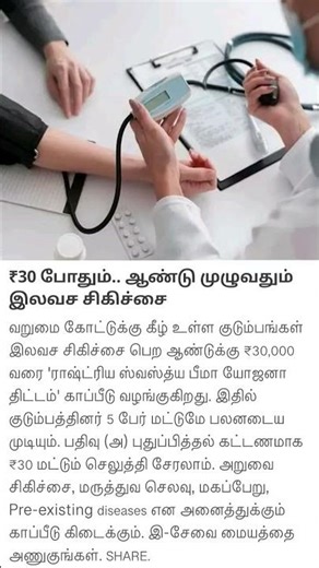 ₹30 போதும்.. ஆண்டு முழுவதும் இலவச சிகிச்சை#HealthInsurance #RSBY #FreeTreatment #GovernmentSchemes