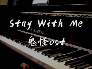鬼怪ost 《Stay With Me》 怎么听都不烦的曲子