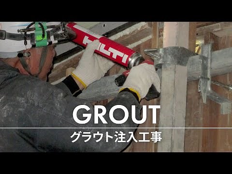 RC造耐震壁補強のグラウト注入