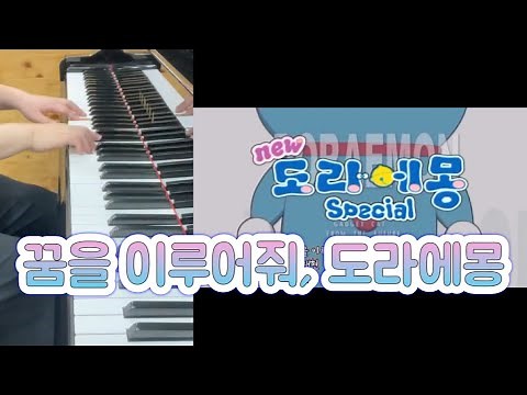 [신 도라에몽OST] 꿈을 이루어줘, 도라에몽 (가사, 악보) / [Doraemon OST] 夢をかなえてドラえもん (score)