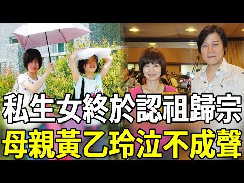 黃乙玲帶私生女認祖歸宗，萬萬沒想到生父竟然是他，難怪隱瞞20年不敢公開#黃乙玲 #張菲 #林慧萍 #嘎嘎娛樂