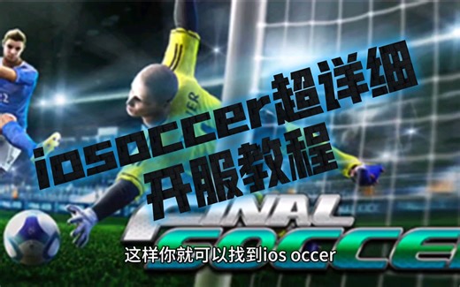 iosoccer超详细开服教程
