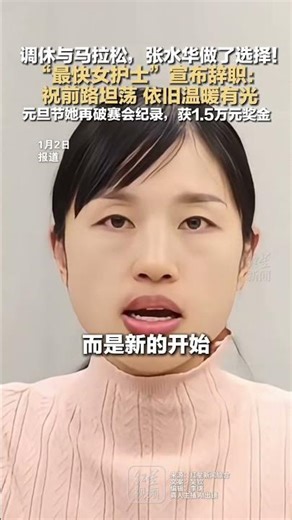 Time off or a marathon? Zhang Shuihua made her choice! The "fastest female nurse" announced her r...