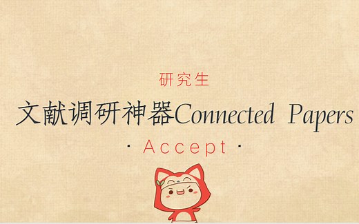 【研究生】文献调研神器Connected Papers（完整使用方法）