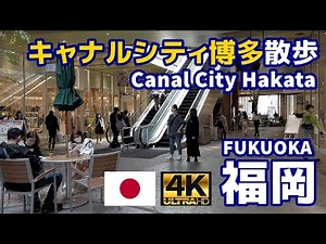 [4K]【Fukuoka walk】09 Walking through Canal City Hakata on holidays｜Japan｜Kyushu｜Hakata