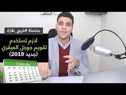 !شرح كامل لـ جوجل كاليندر لازم تستخدمه | Google Calendar 📅