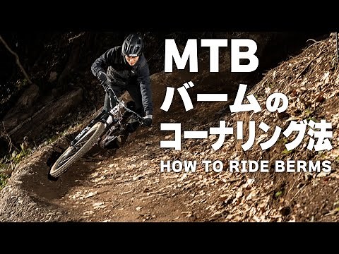 マウンテンバイク・バームのコーナリング法【MTBはじめよう！ Vol.9】