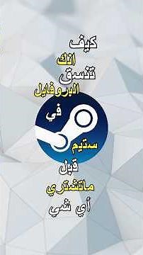 كيف انك تنسق البروفايل حقك في ستيم قبل ما تشتري اي شي 🤔‼️تابع المقطع | #ستيم #steam #profile