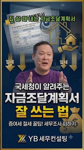 국세청이 알려주는 자금조달계획서 잘쓰는 법 #국세청 출신 세무사 #절세 #국세청 #세무조사 #양도세 #증여세 #상속세 #박영범세무사 #YB세무컨설팅