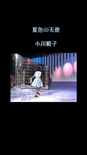 #小川範子#夏色の天使#1989年