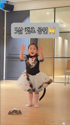 뮤지컬 ‘캣츠’ 마지막 발표회… 엄마 울컥🥹 #육아일상 #뭉삼이 #아이뮤지컬 #캣츠 #롯데문화센터