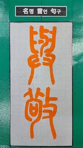 #與敬(여경)