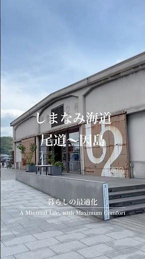 【四国旅】しまなみ海道 尾道〜因島編