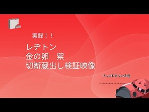 【レヂトン金の卵紫】実録！！切断砥石蔵出し検証映像