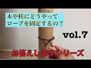 【ねじり結び】木や柱にロープを固定する方法 練習一回で十分！ 早く知ってれば良かった キャンパーマン